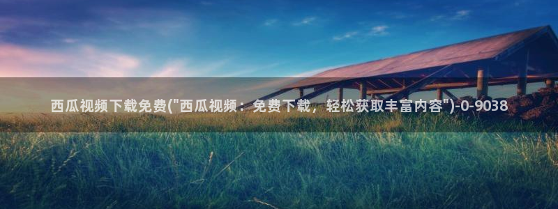 西瓜电影院看电影