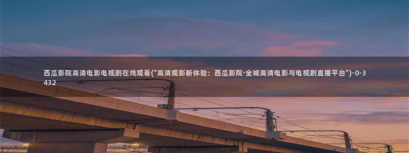 西瓜影院狂飙电视剧全集免费播放