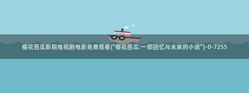 西瓜影院免费高清收看