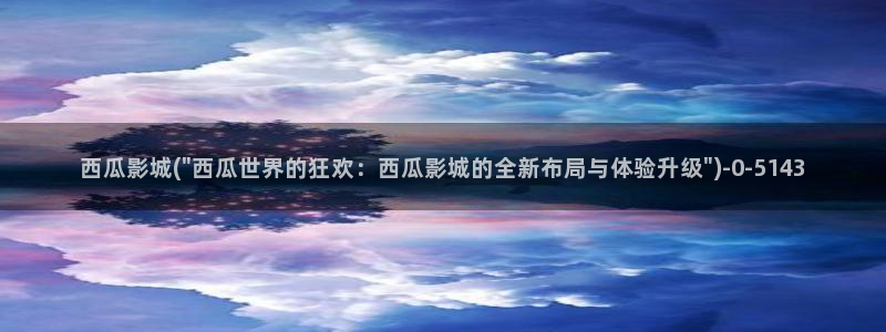 还珠格格2西瓜影院