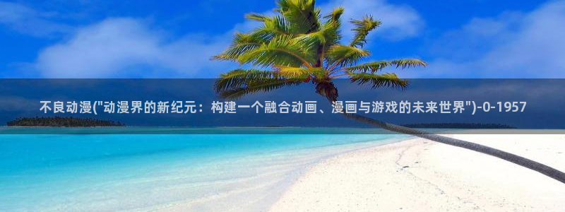 世界第一初恋动漫