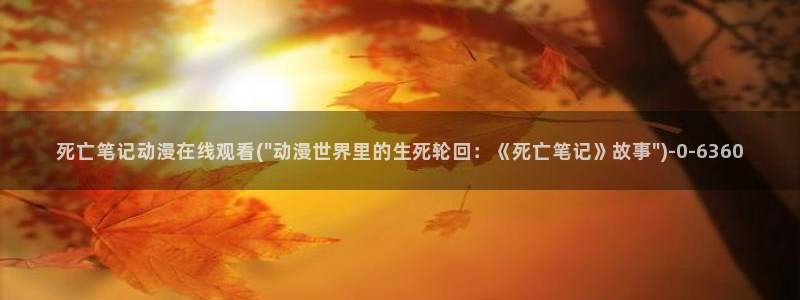 恋爱暴君动漫：死亡笔记动漫在线观看(\