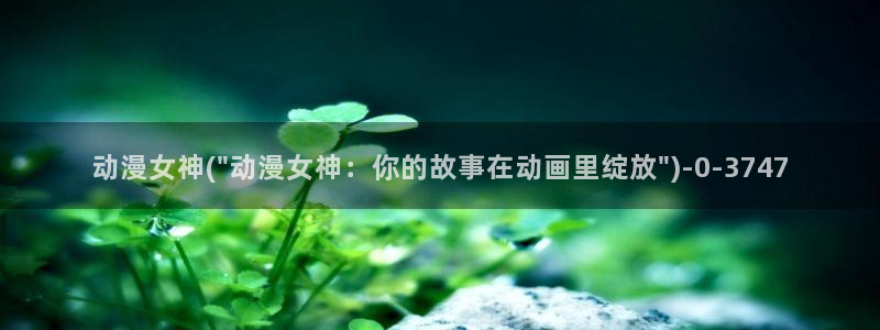 怦然心动漫画全集免费阅读