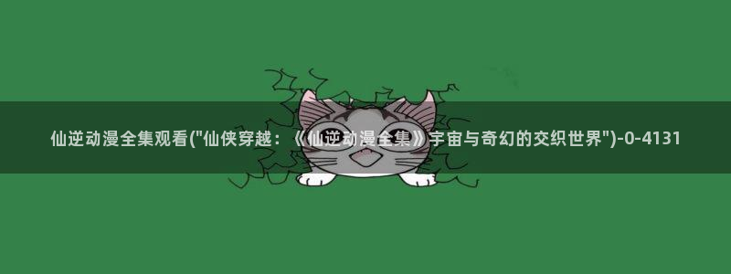 热血动漫：仙逆动漫全集观看(\
