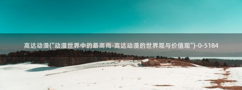 邪恶动漫