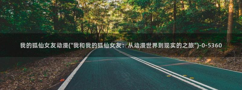 少年男仆库洛动漫：我的狐仙女友动漫(\