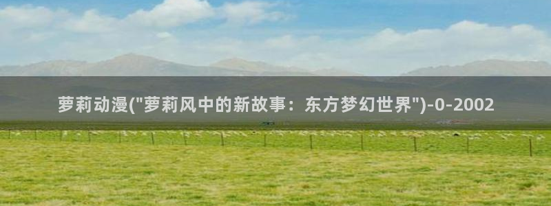 动漫国：萝莉动漫(\
