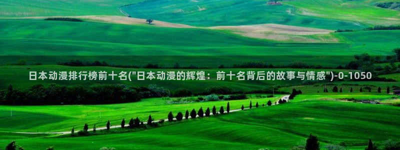 age动漫：日本动漫排行榜前十名(\