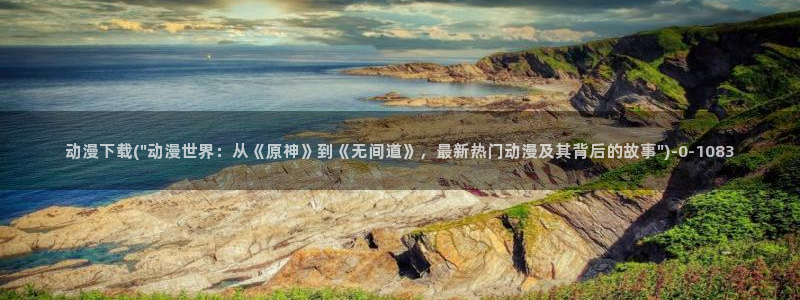 看动漫的网站