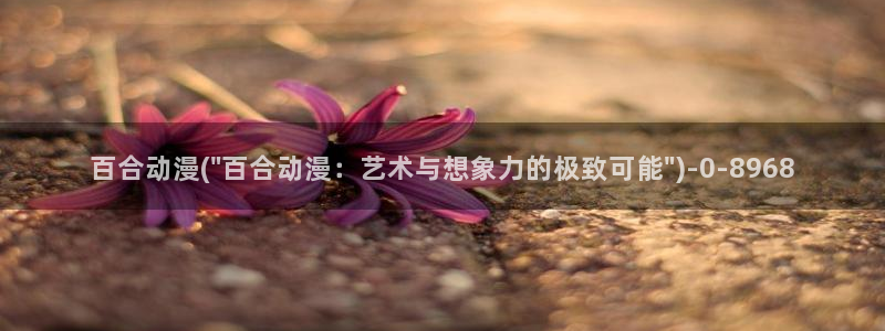 百炼成神动漫