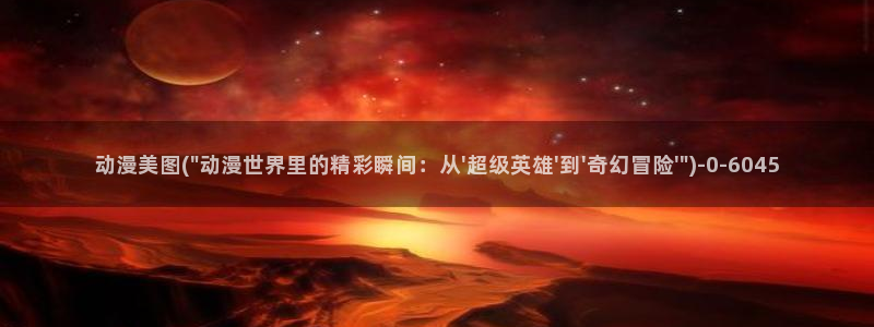 acg动漫网