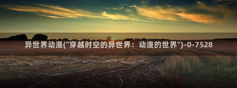 卡通动漫