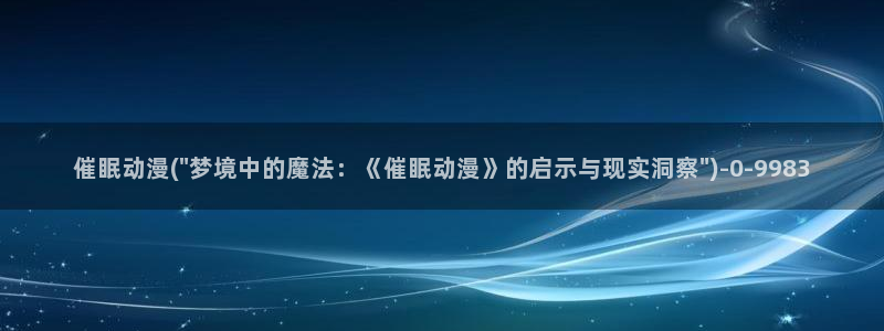 妖精动漫