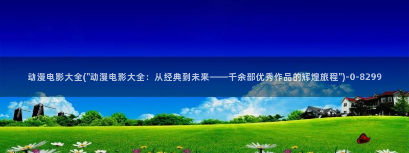 美女动漫：动漫电影大全(\
