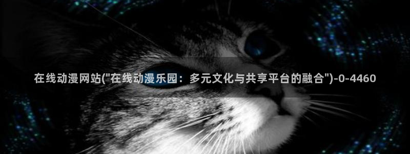 伪娘动漫:在线动漫网站(\