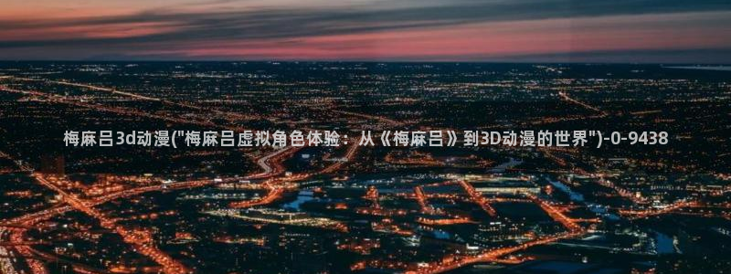 18禁动漫:梅麻吕3d动漫(\